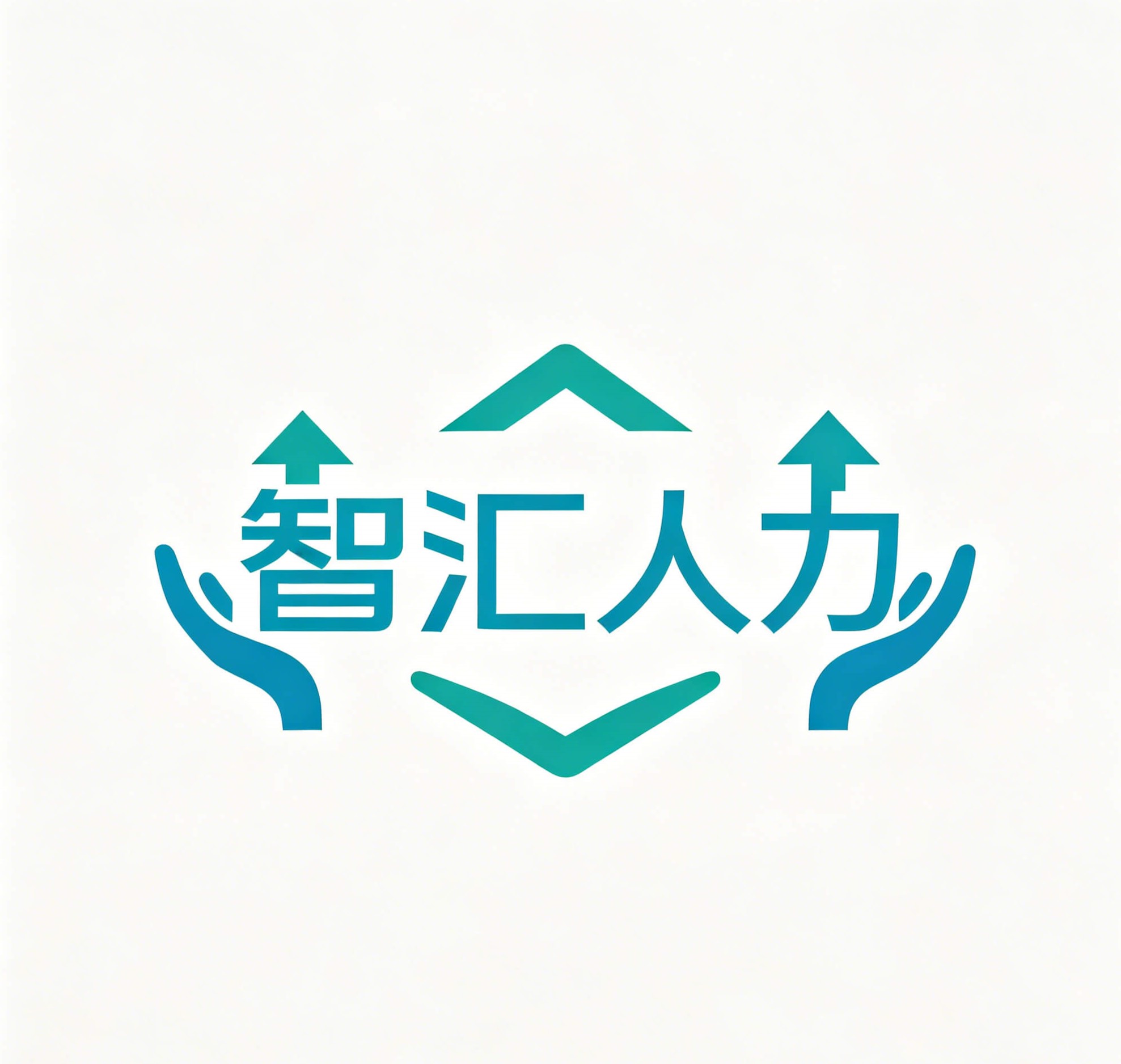 智汇人力