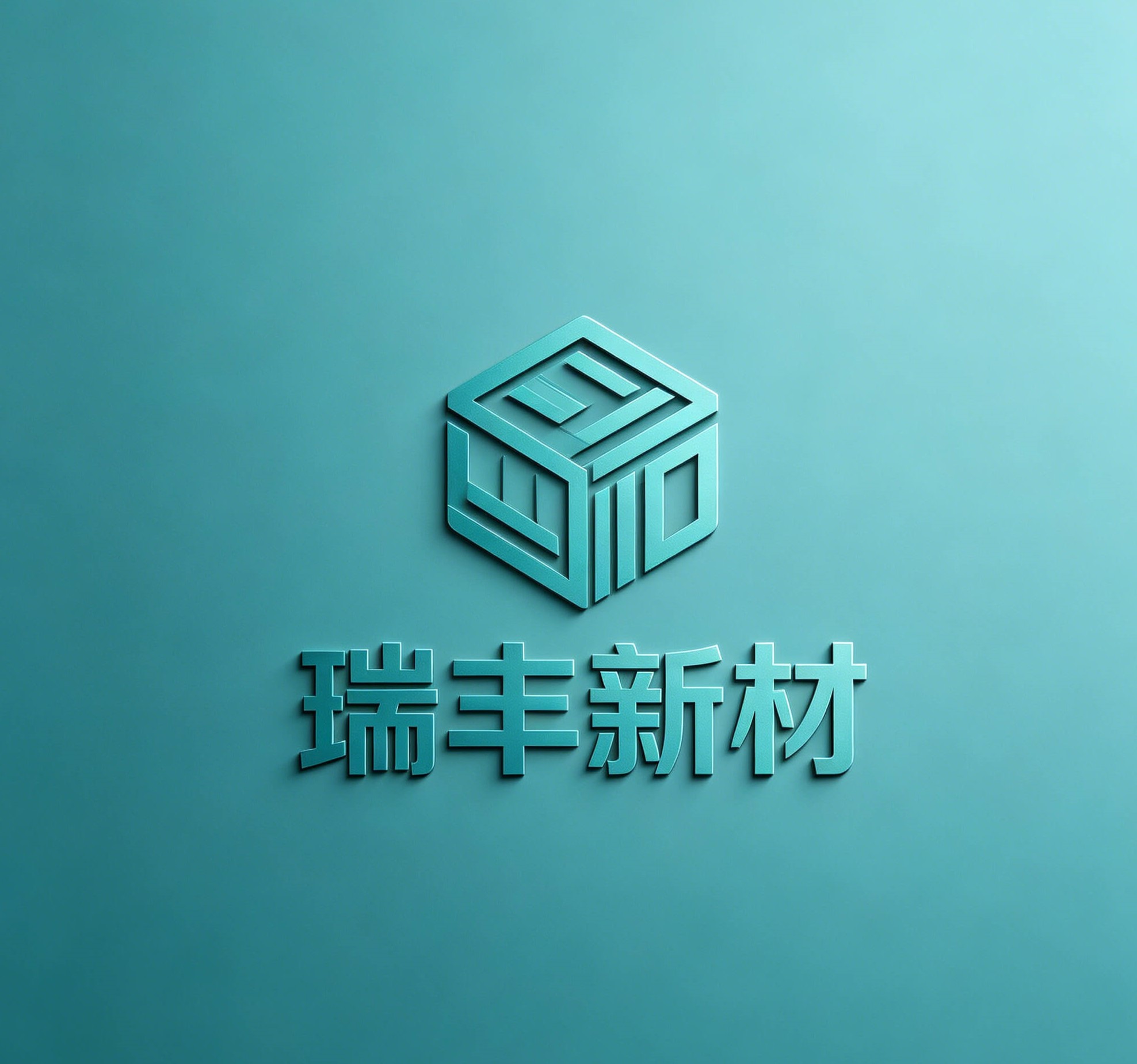 瑞丰新材