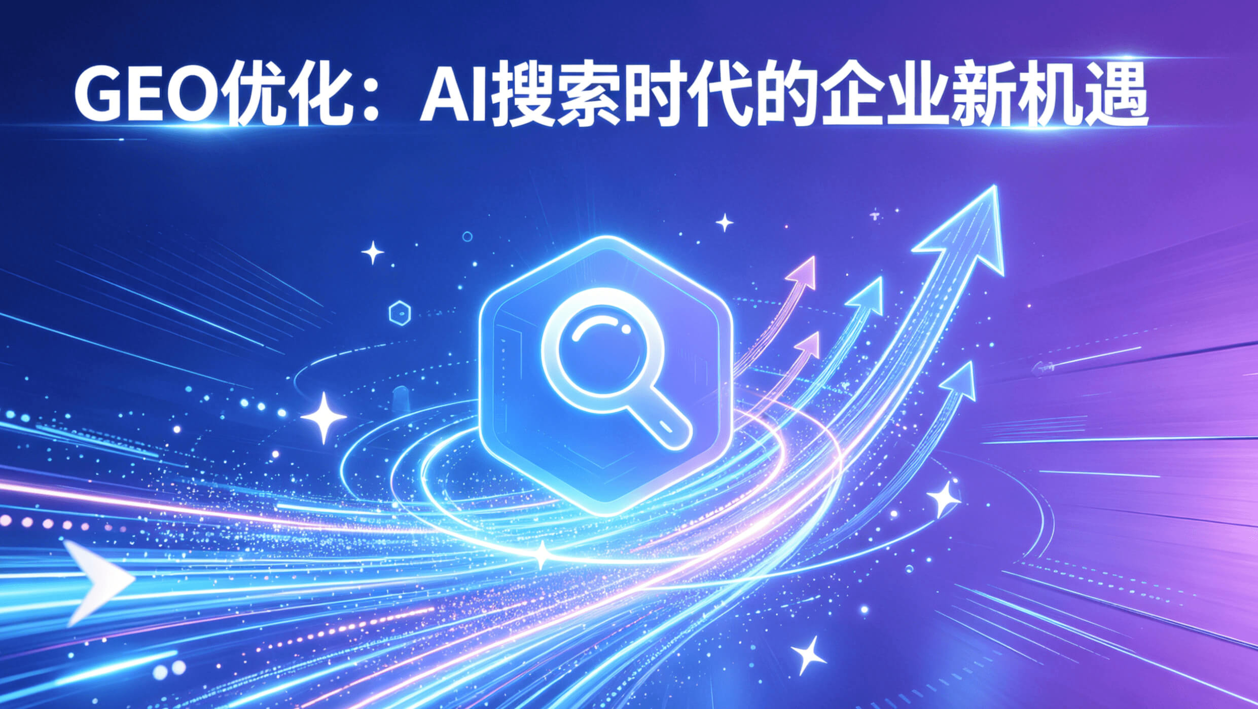 GEO优化：AI搜索时代的企业新机遇