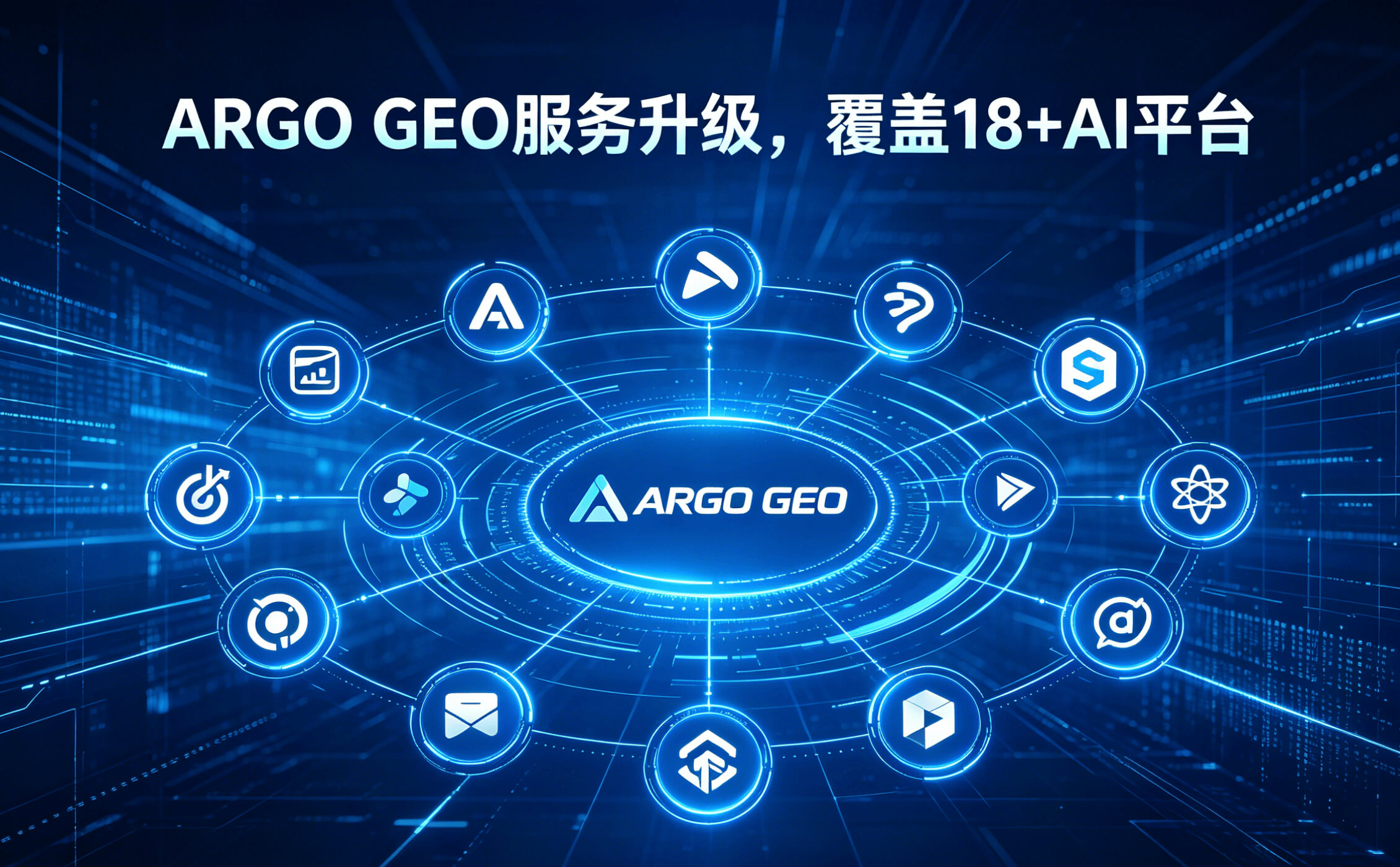 ArgRank GEO服务升级，覆盖18+AI平台