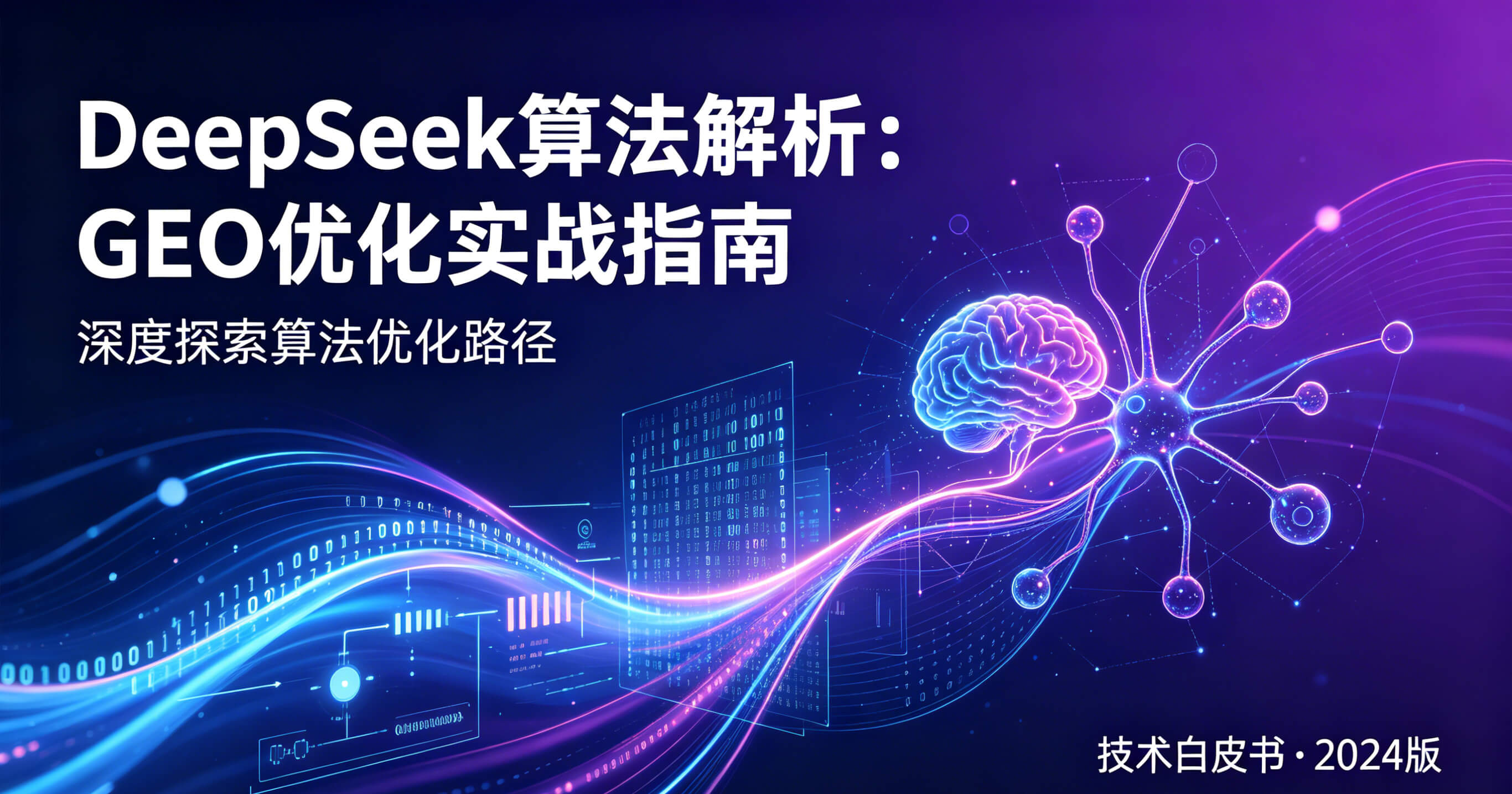 DeepSeek算法解析：GEO优化实战指南